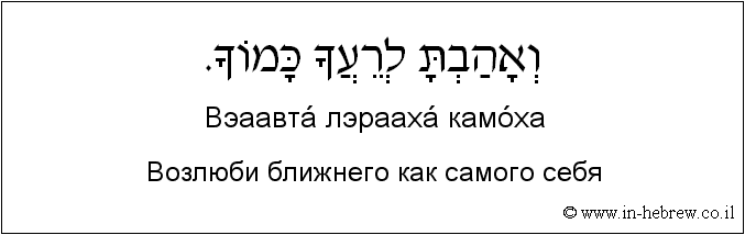 Иврит и русский: Возлюби ближнего как самого себя