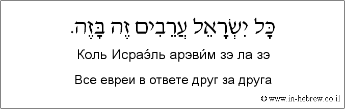 Иврит и русский: Все евреи в ответе друг за друга