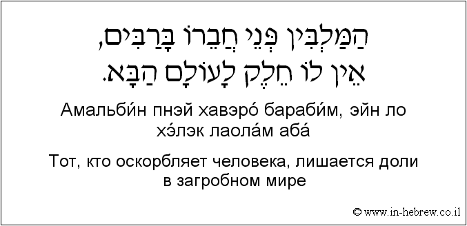 Иврит и русский: Тот, кто оскорбляет человека, лишается доли в загробном мире