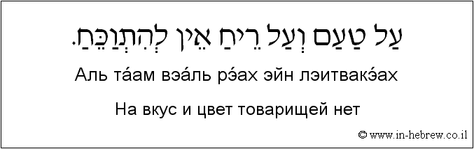 Иврит и русский: На вкус и цвет товарищей нет