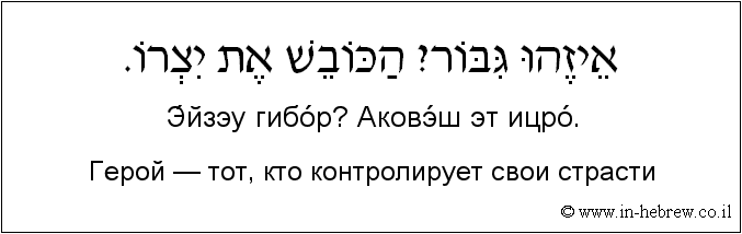 Иврит и русский: Герой — тот, кто контролирует свои страсти
