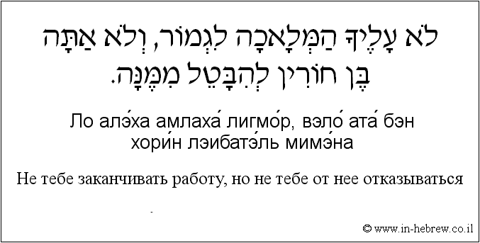 Иврит и русский: Не тебе заканчивать работу, но не тебе от нее отказываться