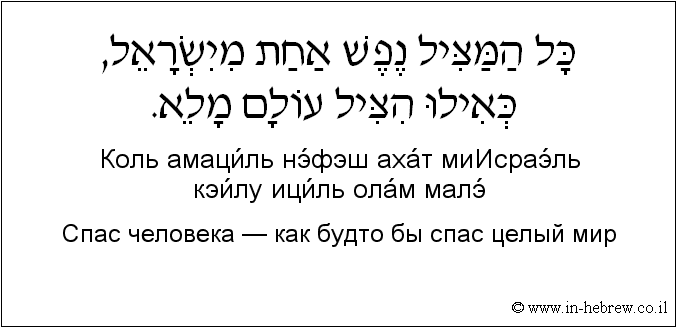 Иврит и русский: Спас человека — как будто бы спас целый мир