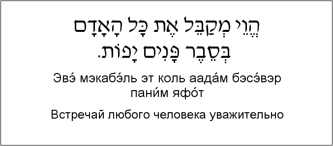 Иврит и русский: Встречай любого человека уважительно