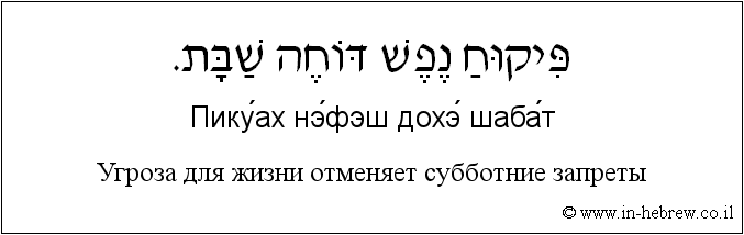 Иврит и русский: Угроза для жизни отменяет субботние запреты