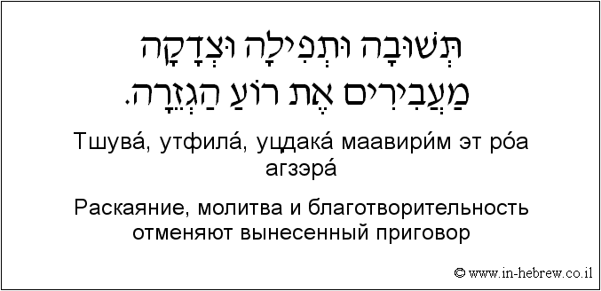Иврит и русский: Раскаяние, молитва и благотворительность отменяют вынесенный приговор