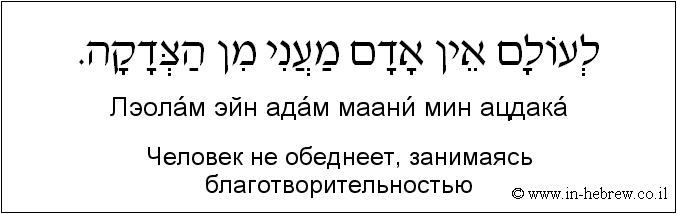 Иврит и русский: Человек не обеднеет, занимаясь благотворительностью