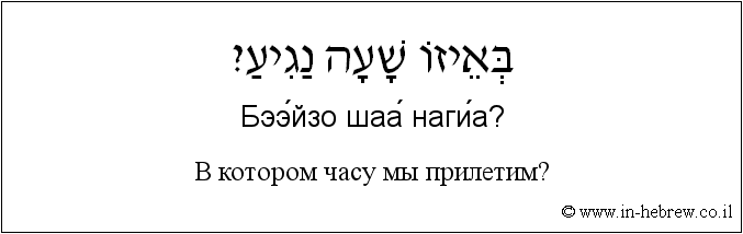 Иврит и русский: B котором часу мы прилетим?