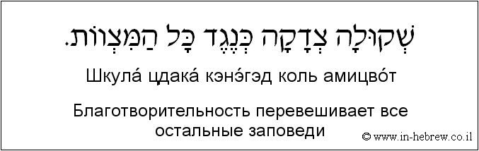 Иврит и русский: Благотворительность перевешивает все остальные заповеди