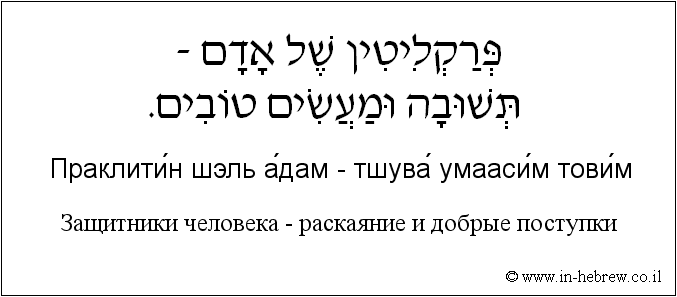 Иврит и русский: Защитники человека — раскаяние и добрые поступки