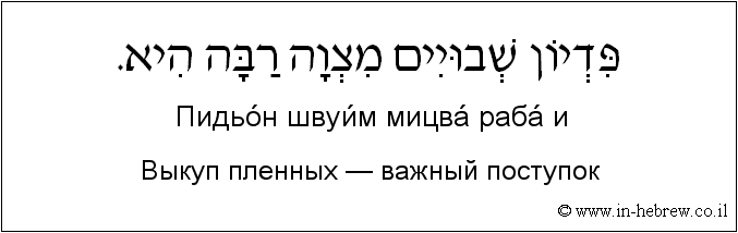 Иврит и русский: Выкуп пленных — важный поступок
