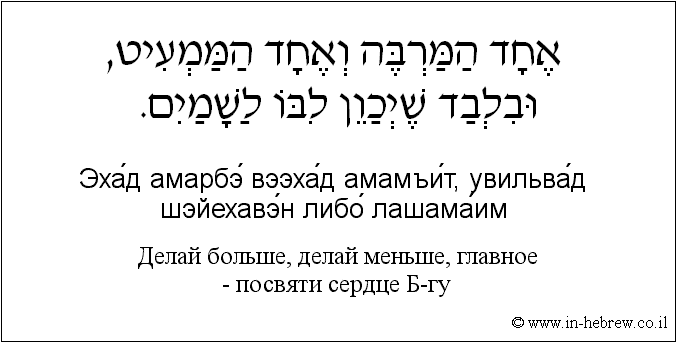 Иврит и русский: Делай больше, делай меньше, главное — посвяти сердце Б-гу
