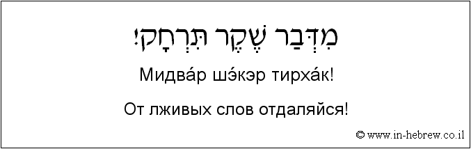 Иврит и русский: От лживых слов отдаляйся!