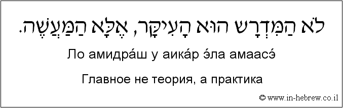 Иврит и русский: Главное не теория, а практика