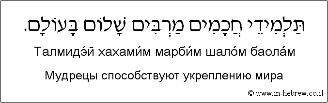 Иврит и русский: Мудрецы способствуют укреплению мира