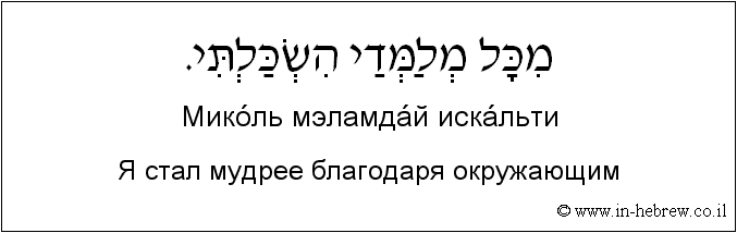 Иврит и русский: Я стал мудрее благодаря окружающим