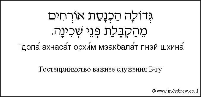 Иврит и русский: Гостеприимство важнее служения Б-гу