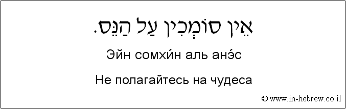 Иврит и русский: Не полагайтесь на чудеса