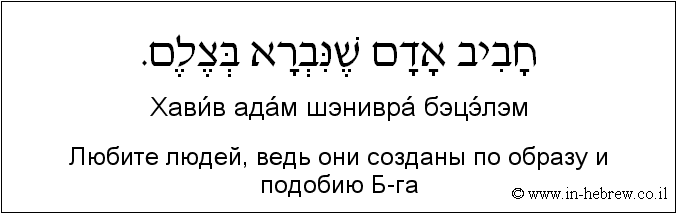 Иврит и русский: Любите людей, ведь они созданы по образу и подобию Б-га