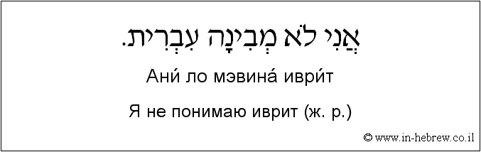 Иврит и русский: Я не понимаю иврит (ж. р.)