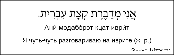 Иврит и русский: Я чуть-чуть разговариваю на иврите (ж. р.)