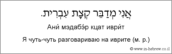 Иврит и русский: Я чуть-чуть разговариваю на иврите (м. р.)
