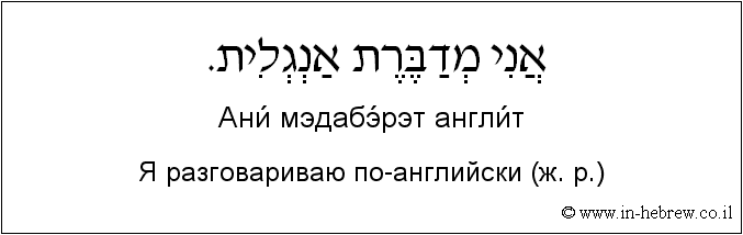 Иврит и русский: Я разговариваю по-английски (ж. р.)
