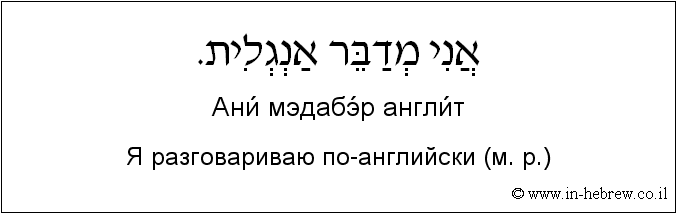 Иврит и русский: Я разговариваю по-английски (м. р.)