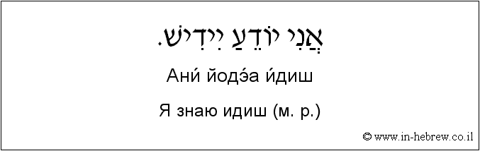 Иврит и русский: Я знаю идиш (м. р.)