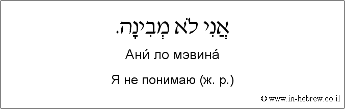 Иврит и русский: Я не понимаю (ж. р.)