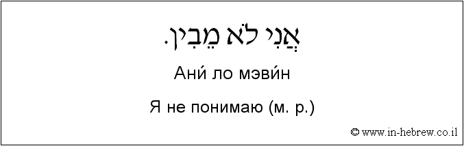 Иврит и русский: Я не понимаю (м. р.)