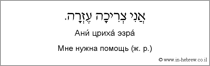 Иврит и русский: Мне нужна помощь (ж. р.)