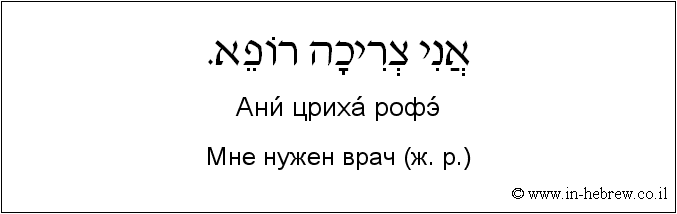 Иврит и русский: Мне нужен врач (ж. р.)