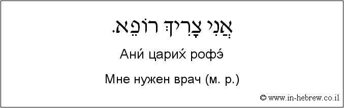 Иврит и русский: Мне нужен врач (м. р.)