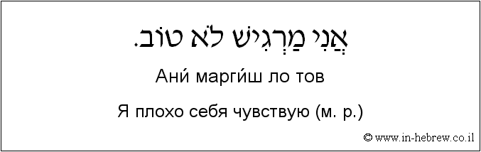 Иврит и русский: Я плохо себя чувствую (м. р.)