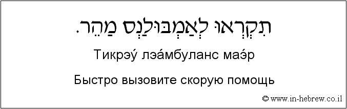 Иврит и русский: Быстро вызовите скорую помощь