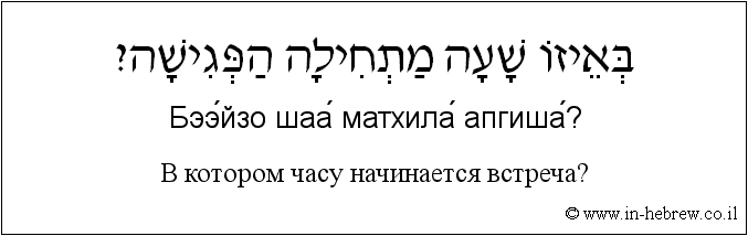 Иврит и русский: B котором часу начинается встреча?