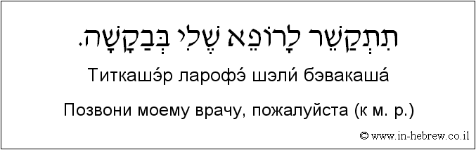 Иврит и русский: Позвони моему врачу, пожалуйста (к м. р.)