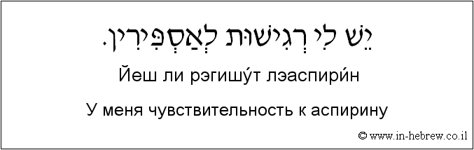 Иврит и русский: У меня чувствительность к аспирину