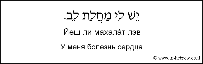 Иврит и русский: У меня болезнь сердца