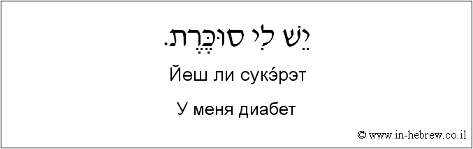 Иврит и русский: У меня диабет