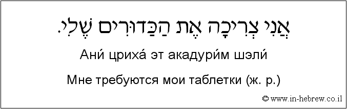 Иврит и русский: Мне требуются мои таблетки (ж. р.)