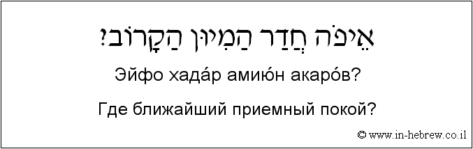 Иврит и русский: Где ближайший приемный покой?