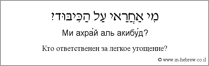 Иврит и русский: Кто ответственен за легкое угощение?