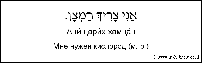 Иврит и русский: Мне нужен кислород (м. р.)