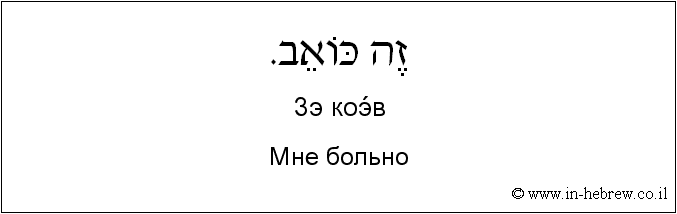Иврит и русский: Мне больно