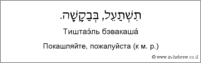 Иврит и русский: Покашляйте, пожалуйста (к м. р.)
