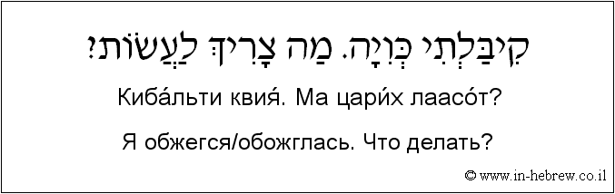 Иврит и русский: Я обжегся/обожглась. Что делать?
