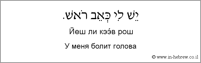 Иврит и русский: У меня болит голова