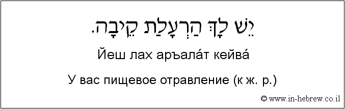 Иврит и русский: У вас пищевое отравление (к ж. р.)